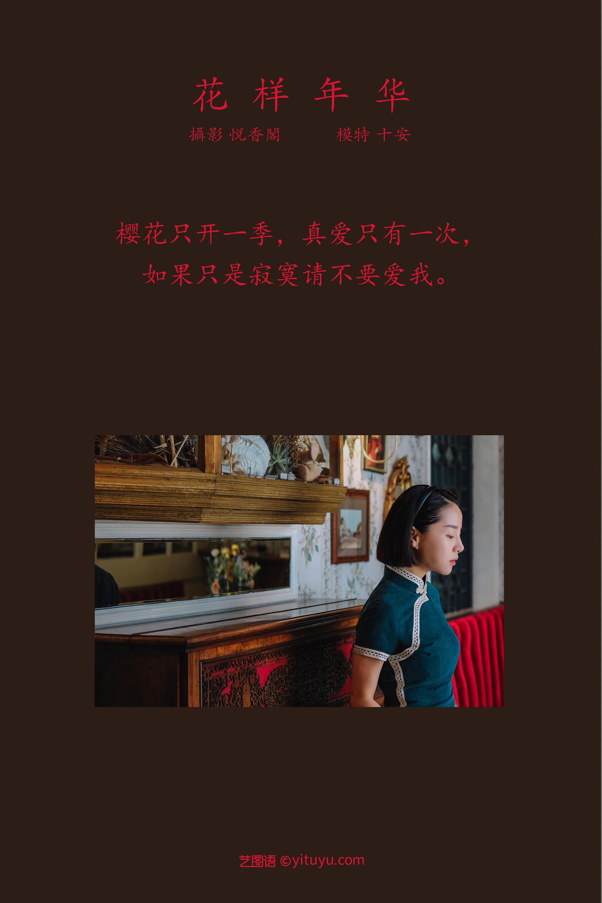 [YITUYU艺图语]2022.01.13 花样年华 十安 1